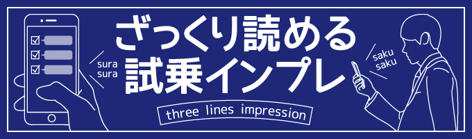 ざっくり読める試乗インプレッション